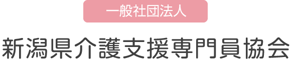 一般社団法人 新潟県介護支援専門員協会