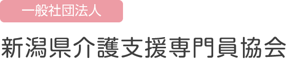 一般社団法人 新潟県介護支援専門員協会