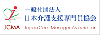 一般社団法人 日本介護支援専門員協会