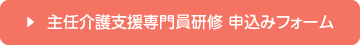 令和6年度 新潟県主任介護支援専門員研修 受講申込