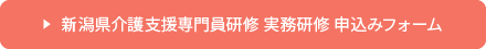 令和5年度 新潟県介護支援専門員研修 実務研修 受講申込