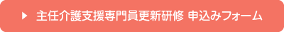 令和3年度 主任介護支援専門員更新研修 受講申込