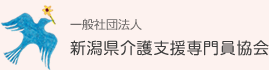 一般社団法人 新潟県介護支援専門員協会