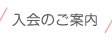 入会のご案内