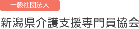 一般社団法人 新潟県介護支援専門員協会