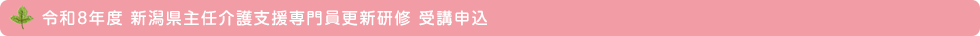 令和8年度 新潟県主任介護支援専門員更新研修 受講申込