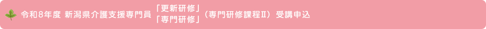 令和8年度 新潟県介護支援専門員「更新研修」「専門研修」（専門研修課程Ⅱ） 受講申込