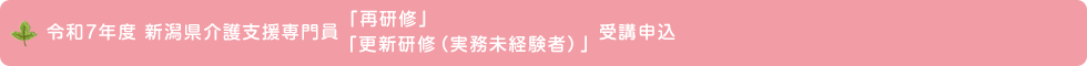 令和7年度 介護支援専門員「再研修・更新研修（実務未経験者）」受講申込
