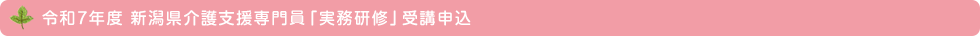令和7年度 新潟県介護支援専門員「実務研修」受講申込