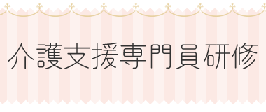 介護支援専門員研修