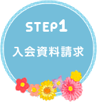 STEP1 入会資料請求