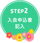 STEP2 入会申込書記入