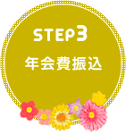 STEP3 年会費振込