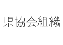 協会組織